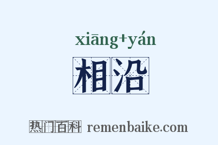 相沿是什么意思的图片